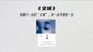 十分钟读《文城》你以为的命中注定，到头来却成为别人的算计。那些爱得过于真实的人，往往受到最深的伤害。世事总是猝然间画上句号，犹如夏日的结束。只是我们因为遗憾和不甘，总想写些什么，却不知该写什么