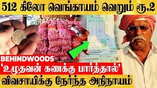 512 கிலோ வெங்காயம் வெறும் ரூ.2..! விவசாயிக்கு நேர்ந்த அநியாயம்..! நடந்தது என்ன..?