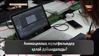 Анимациялық мультфильмдер қалай дайындалады?