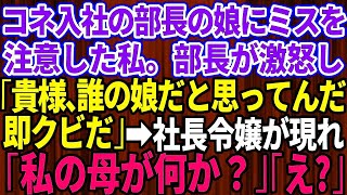 【スカッとする話】コネ入社の部長の娘に間違えを指摘するとクビ宣告された私。部長「貴様、誰の娘だと思ってんだ？即クビだ！」私が立ち去ろうをした瞬間、社長令嬢が現れ「私の母が何か？」部長「え？」