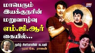 எம்.ஜி.ஆர் தமிழ் சினிமாவின் கடவுள்! -நடிகர் கே.ராஜன் | SRI MEDIA TAMIL | #mgr_cinema | #mgr  | #god