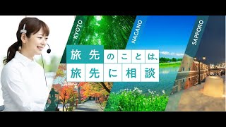 旅先のことは旅先に相談　JTB北海道・長野・京都旅行専門デスク【JTB公式 official】