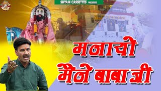 मोहन बाबा मैहर के भजन //मनाया मैंने बाबा जी काली खोली का सरदार|| Chanderpal Tanwar  // Tmg Haryanvi