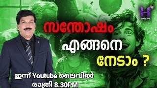 സന്തോഷം എങ്ങനെ നേടാം ? നിങ്ങളുടെ സന്തോഷത്തെ ആരാണ് കെടുത്തിയത് ? വരൂ നമുക്ക് നോക്കാം!  #dineshmugath