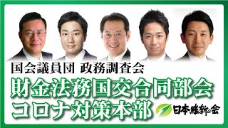 2021年12月21日(火) 日本維新の会 財金法務国交合同部会〈森友学園公文書改ざん訴訟〉・コロナ対策本部〈コロナ提言第10弾〉