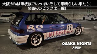 大阪のPAは環状族でいっぱいそして素晴らしい車たち‼︎関西のシビックは一番‼︎   OSAKA NIGHTS (大阪の夜) VOL:1  #kanjozoku #kanjo ef9 eg6 ek9