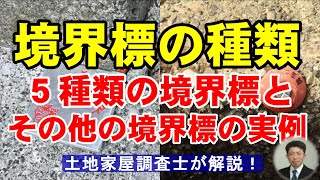 境界標の種類：５種類の境界標とその他の境界標の実例【土地家屋調査士が解説】