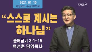 예향교회 / 주일 3부예배( 21.01.10 )  / \