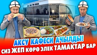 АКСУ кафеси АЧЫЛДЫ! Өзгөчө, МОЩНЫЙ анан СОЧНЫЙ тамактарды жасайт ~ Чайкана, кабиналар бар