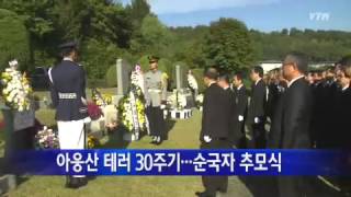 아웅산 테러 30주기...순국자 추모식 / YTN