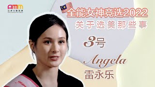 那些你不知道的选美大小事...🤫 参加选美比赛是一种什么体验？来听听3️⃣号佳丽怎么说✨【 #马来西亚全能女神竞选2022 】