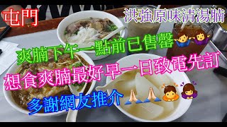 【平帆食堂】 屯門 | 洪強原味清湯腩咖喱專門店 | 爽腩限量發售 | 下午茶送熱飲 | 清湯牛坑腩河 | 咖喱金香肥腩伊麵 | 蕃茄濃湯大胃王米粉 ( Signature Beef Brisket）