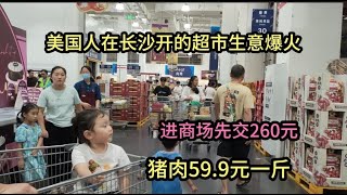 美国在长沙开的超市，人山人海，进去先交260元，猪肉59.9元一斤