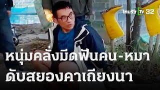 หนุ่มคลั่งมีดฟัน คน-หมา ดับสยองคาเถียงนา | 20 พ.ย. 66 | ข่าวเที่ยงไทยรัฐ