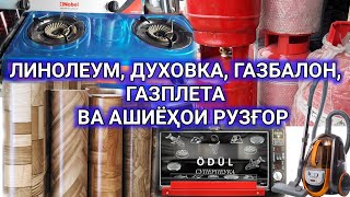 Линолеум, Духовка, газбалон, газплета