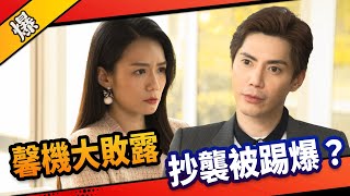 《八點檔搶先爆》市井豪門 EP32 馨機大敗露    抄襲被踢爆？