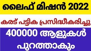 life mission new update | ലൈഫ് മിഷൻ കരട് പട്ടിക പ്രസിദ്ധീകരിച്ചു | life mission 2022 list