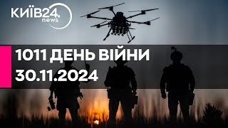 🔴1011 ДЕНЬ ВІЙНИ - 30.11.2024 - прямий ефір КИЇВ24