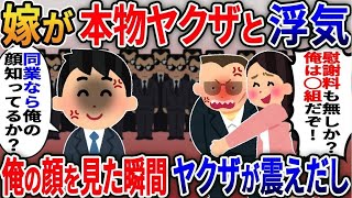 【2ch修羅場スレ】 嫁が自称ヤクザと浮気「慰謝料もなしか？俺は〇〇組だぞ」→「同業なら俺の顔知ってるか？」【2ｃｈ修羅場スレ・ゆっくり解説】