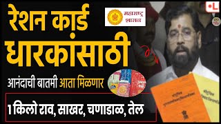 फक्त 100 रुपयात 🎯आनंदाचा शिधा । Anandacha Sidha 2024 Maharashtra | Gauri Ganpati Anandacha Sidha