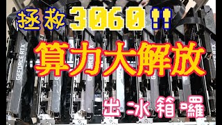 《P皇礦業》3060大解放 可以從冰箱拿出來了 還在苦惱3060鎖算力 快來看攻略【P皇娛樂】