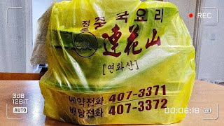 2025년 설날 명절증후군 안녕~ 서울 송파구 가락동 중국집 개롱역 연화산 짜장면, 짬뽕, 탕수육 세트 배달 😋 연휴 마무리