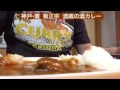 【365日レトルトカレーを食べ続けるオッサン season2】 137 神戸•灘 菊正宗 酒蔵の酒カレー