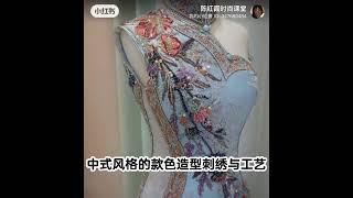 陈红霞时尚课堂主推                中式风格的款色造型刺绣与工艺Chinese style embroidery and craftsmanship November 9, 2023