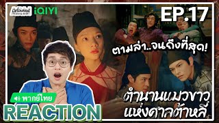 【REACTION】[EP.17] ตำนานแมวขาวแห่งศาลต้าหลี่ (พากย์ไทย) White Cat Legend[大理寺少卿游] | iQIYIxมีเรื่องแชร์