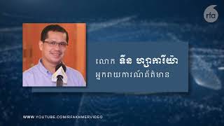 លោក គង់ គាំ រកមេធាវីក្រោយបក្សកាន់អំណាចប្ដឹងពីបទញុះញង់