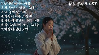 (Full Playlist) 바람이 전한 마지막 고백: 스쳐 지나간 사랑의 OST 7곡#BALLAD #발라드 #OST