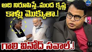 Gali Vinod Kumar Shocking Comments On Manda Krishna Madiga | Modi | LegendTv