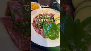 【グルメ】創業60年の老舗焼肉店『ニュー赤坂』新鮮な和牛とあっさりとした奥深いタレで食す焼肉は美味い❣️一番人気は焼肉屋なのにちゃんぽんなんですよ⁉️