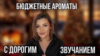 БЮДЖЕТНЫЕ АРОМАТЫ С ДОРОГИМ ЗВУЧАНИЕМ