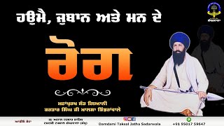 ਹਉਮੈ - ਜੁਬਾਨ ਅਤੇ ਮਨ ਦੇ ਰੋਗ | Sant Kartar Singh Ji Khalsa | Damdami Taksal Sadarwala