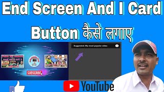 YouTube video pe I button & And End Screen kaise lagaye ? how to add I button & End Screen ?