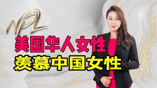 美国华人女性，其实很羡慕中国女性#海外华人 #女性话题#家庭话题