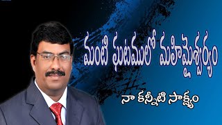 పాస్టర్.M.వేణు గారి కన్నీటి సాక్ష్యం II Bro.M.Venu Testimony II JAM ministries.