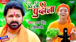 Full Song Pili Pudina || Pawan Singh Song || Bol Bam Song 2021 || पीली पुदीना  || Pili Pudina Video