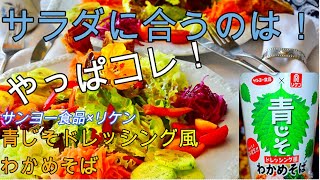 【カップ麺】サンヨー食品×リケン青じそドレッシング風わかめそば　方便面　敷料荞麦面　Instantnoodles　Wakamesoba　协作产品　Collaborationproducts　4K视频