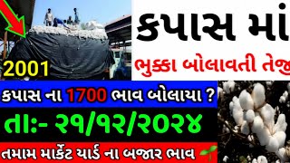 Kapas na bhav | 21-12-2024 | કપાસના ભાવ:2024 | Information about cotton crop price | Commodity Trend