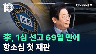 이재명, 1심 유죄 선고 69일 만에 항소심 첫 재판