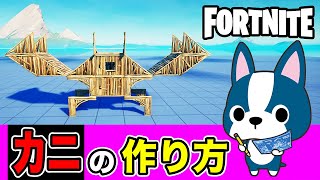 【カニ】の作り方・簡単建築アート《フォートナイト/ Fortnite》