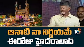 ఆనాటి నా నిర్ణయమే ఈరోజు హైదరాబాద్ | Nara Chandrababu Naidu about Cyberabad Development | 10TV