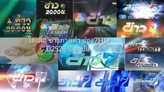 ไตเติ้ล ข่าวภาคค่ำ ช่อง7สี/7HD ปี2528-ปัจจุบัน