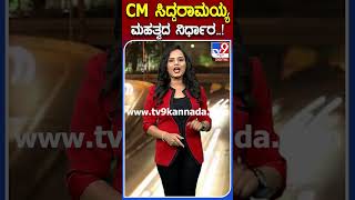 CM ಸಿದ್ದರಾಮಯ್ಯ ಮಹತ್ವದ ನಿರ್ಧಾರ..! #Siddaramaiah #Tv9S