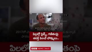 National Science Day: పిల్లల్లో సైన్స్, గణితంపై ఆసక్తి పెంచుతున్న బొమ్మలు #shorts