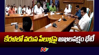 కేరళలో వరుస పేలుళ్లపై అఖిలపక్షం భేటీ | NTV