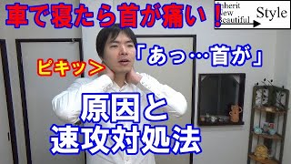 【車で寝たら首痛い！】座席で寝て首が痛くなったら【原因と対処法】身体コンサルタントの安全運転術