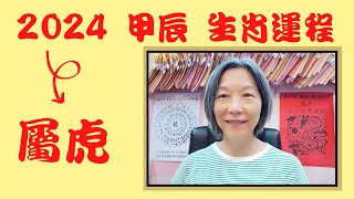 張子萍 2024甲辰年生肖運勢/龍年十二生肖運程之生肖[虎]